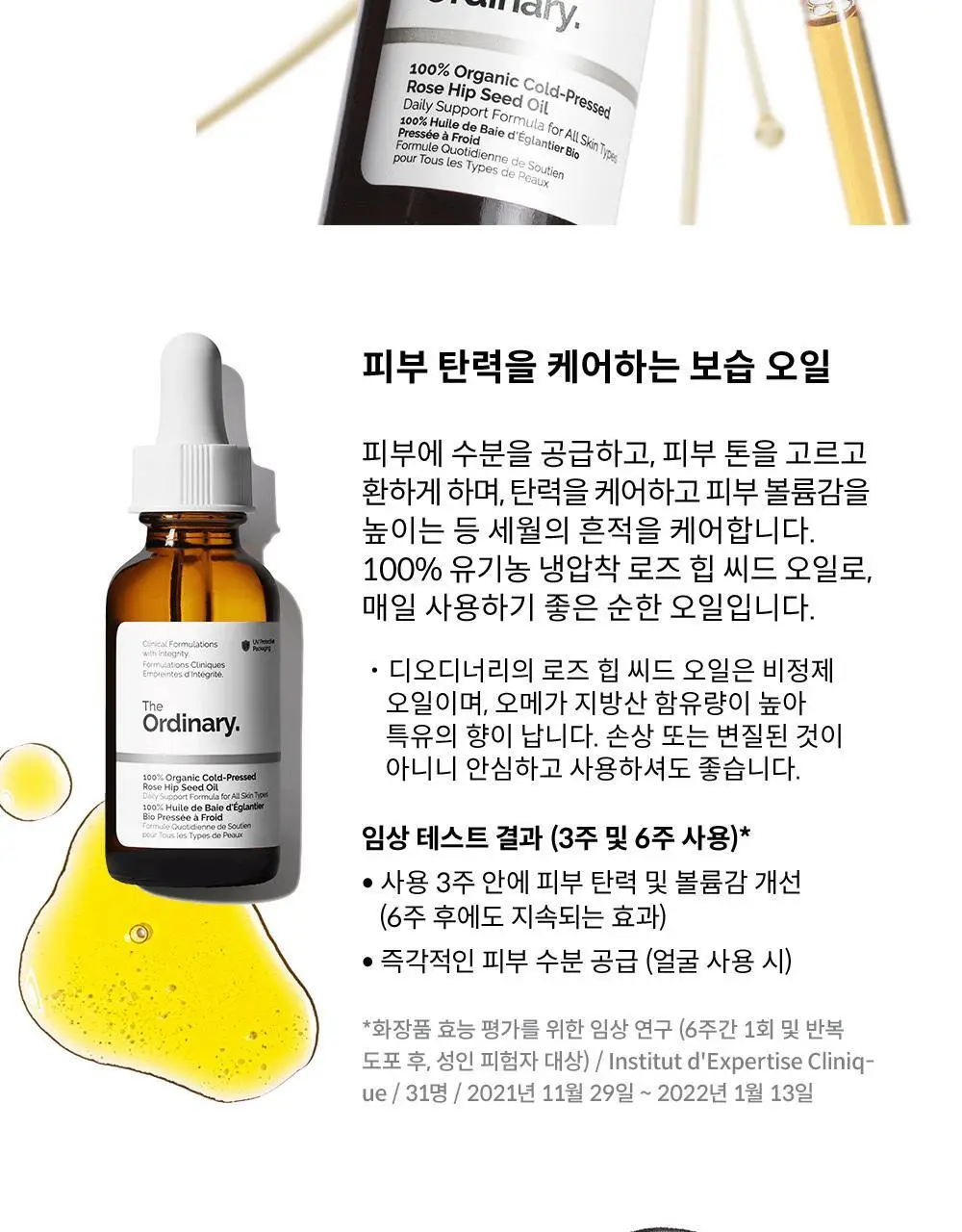 [보습오일] 디오디너리 100% 오가닉 콜드-프레스드 로즈 힙 씨드 오일 30ml 상세페이지 2
